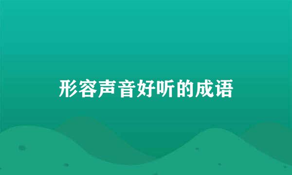 形容声音好听的成语