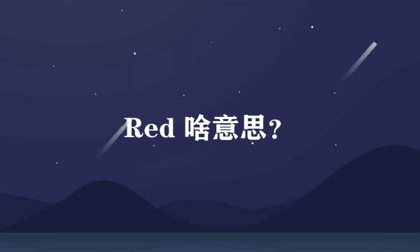 Red 啥意思？