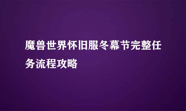 魔兽世界怀旧服冬幕节完整任务流程攻略