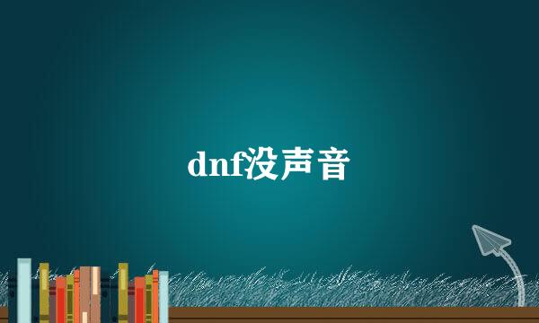 dnf没声音