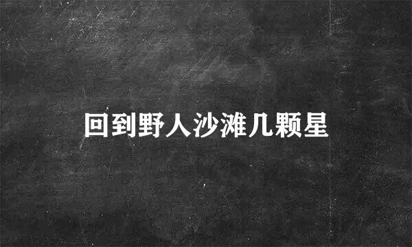 回到野人沙滩几颗星