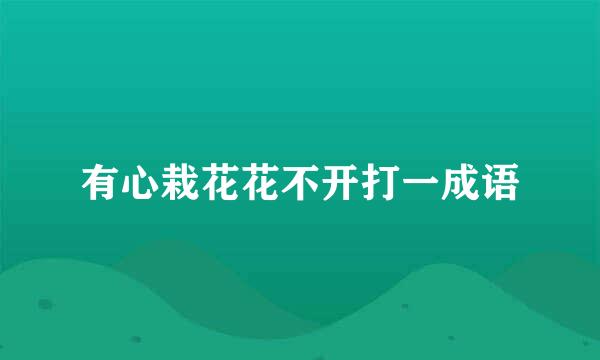 有心栽花花不开打一成语