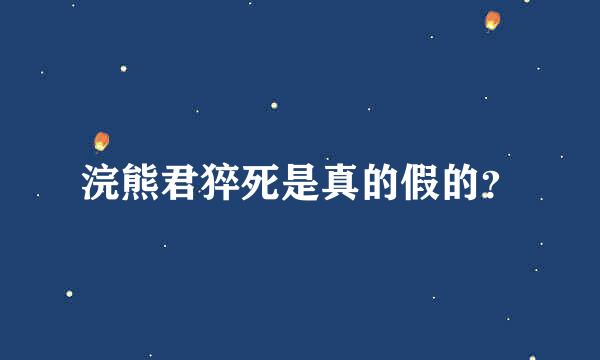 浣熊君猝死是真的假的？