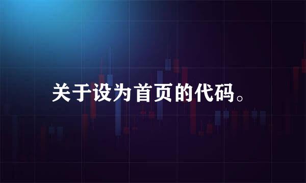 关于设为首页的代码。