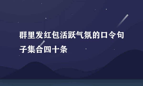 群里发红包活跃气氛的口令句子集合四十条