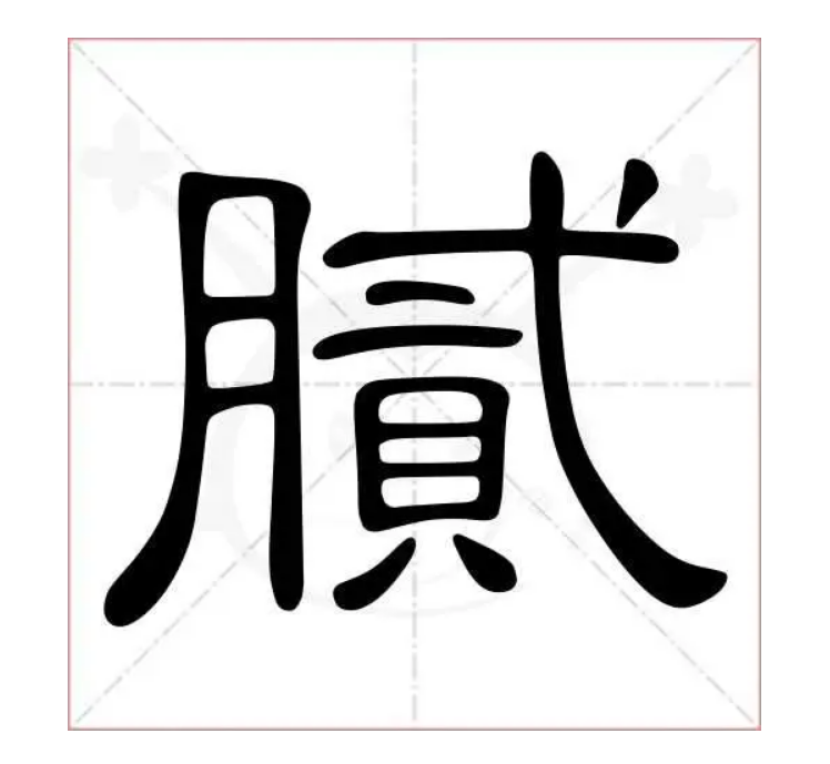 腻字组词