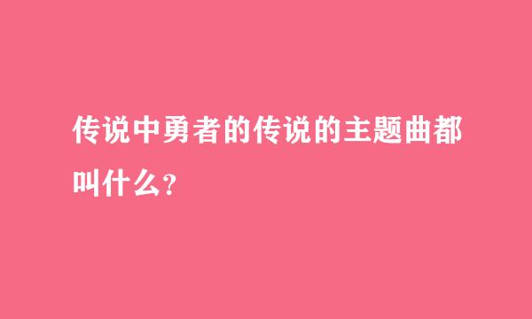 传说中勇者的传说的主题曲都叫什么？