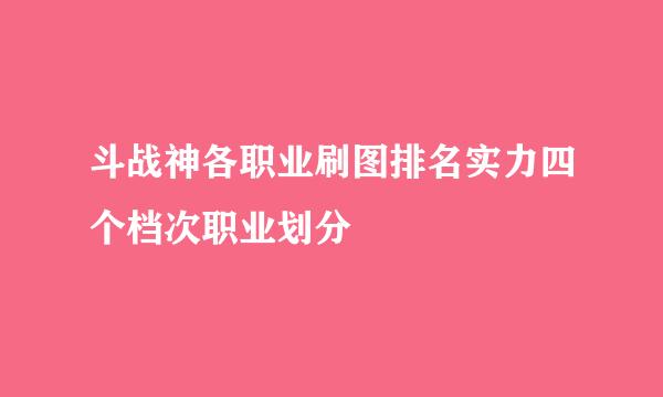 斗战神各职业刷图排名实力四个档次职业划分