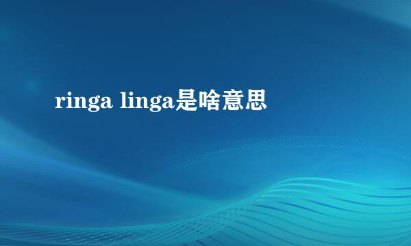 ringa linga是啥意思