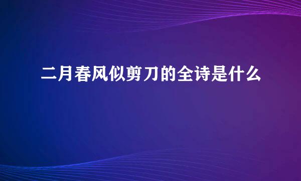 二月春风似剪刀的全诗是什么