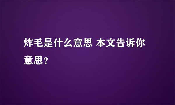 炸毛是什么意思 本文告诉你意思？