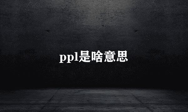 ppl是啥意思