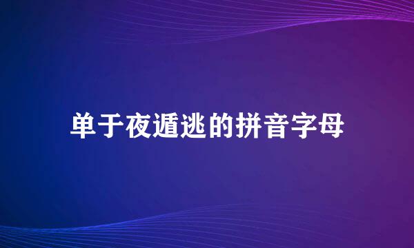 单于夜遁逃的拼音字母