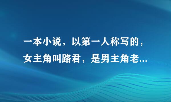 一本小说，以第一人称写的，女主角叫路君，是男主角老师，北京第二外语的，男主角是曲阜师范的，求名称