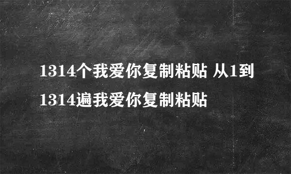 1314个我爱你复制粘贴 从1到1314遍我爱你复制粘贴