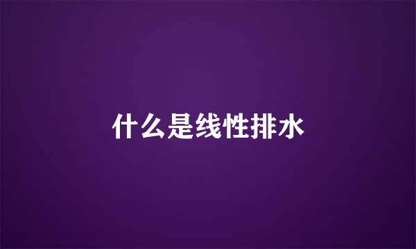 什么是线性排水