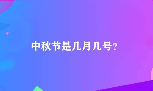 中秋节是几月几号？