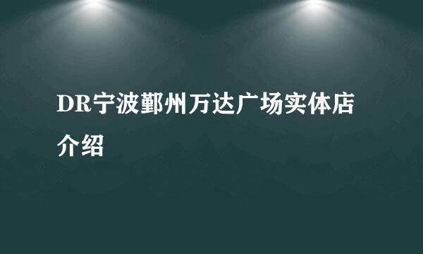 DR宁波鄞州万达广场实体店介绍