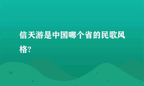 信天游是中国哪个省的民歌风格?