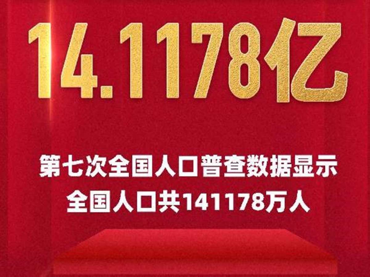 第七次全国人口普查显示我国人口超过多少