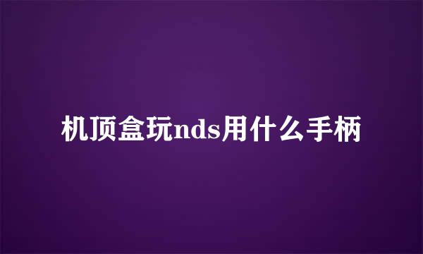 机顶盒玩nds用什么手柄