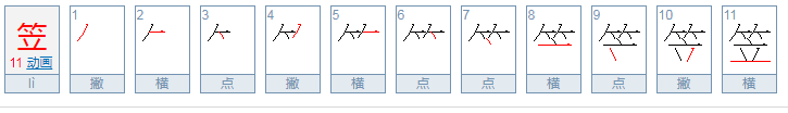 笠是什么读音