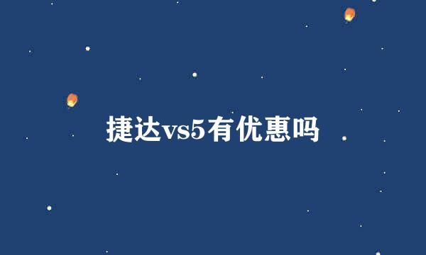 捷达vs5有优惠吗