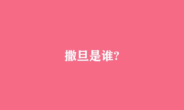 撒旦是谁?