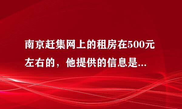 南京赶集网上的租房在500元左右的，他提供的信息是否真实？