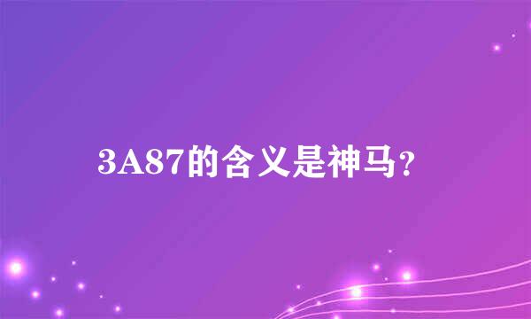 3A87的含义是神马？