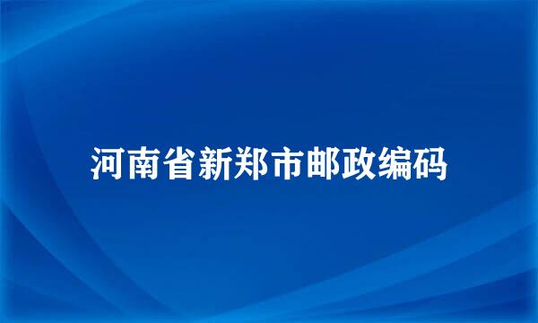 河南省新郑市邮政编码