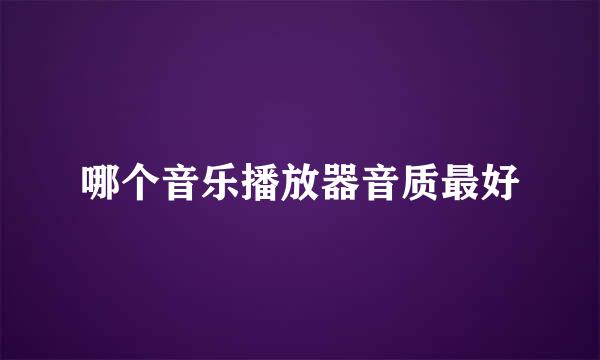 哪个音乐播放器音质最好