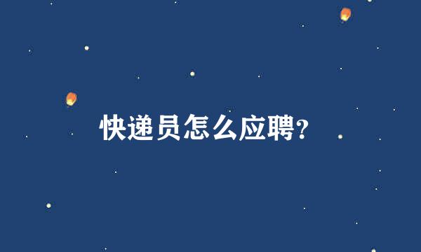 快递员怎么应聘？