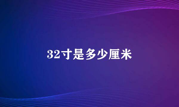 32寸是多少厘米