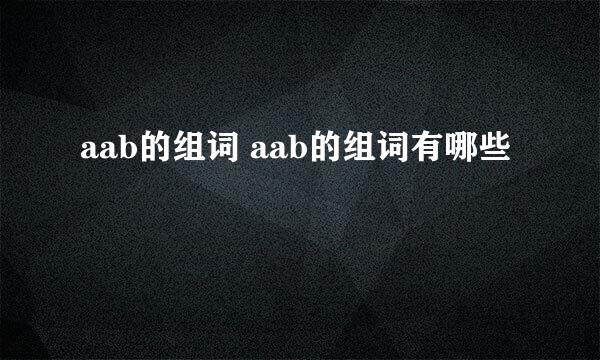 aab的组词 aab的组词有哪些