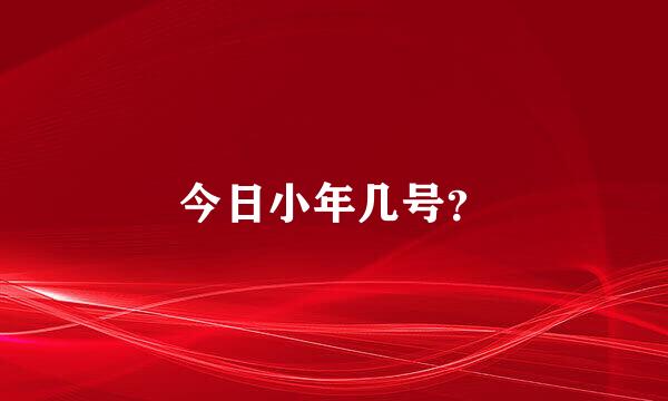 今日小年几号？