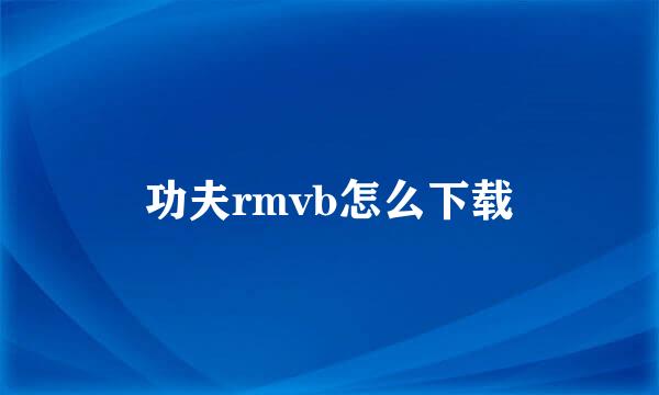 功夫rmvb怎么下载