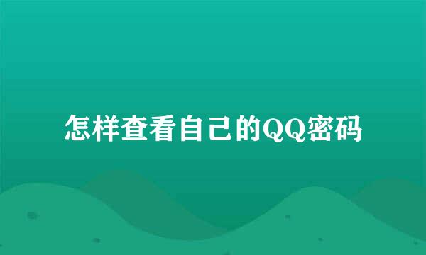 怎样查看自己的QQ密码