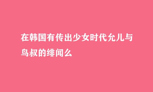 在韩国有传出少女时代允儿与鸟叔的绯闻么