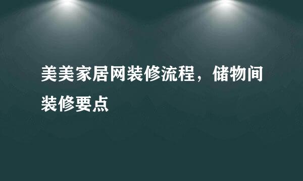 美美家居网装修流程，储物间装修要点