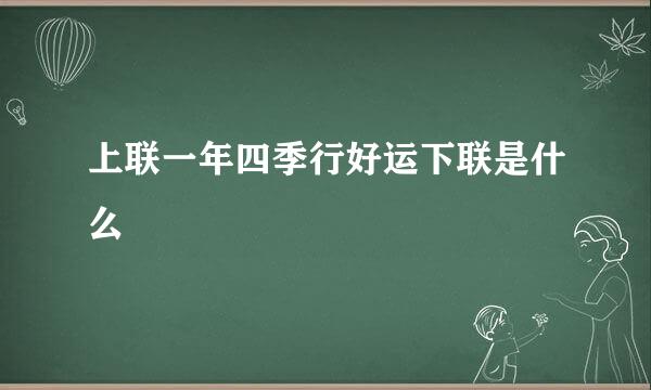 上联一年四季行好运下联是什么