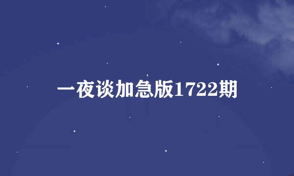 一夜谈加急版1722期