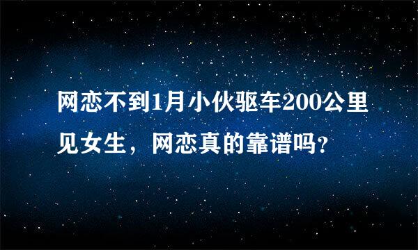 网恋不到1月小伙驱车200公里见女生，网恋真的靠谱吗？