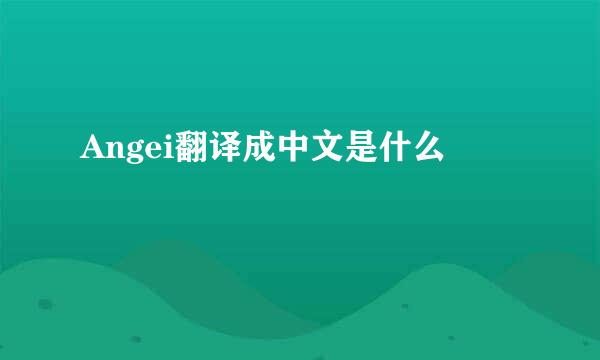 Angei翻译成中文是什么