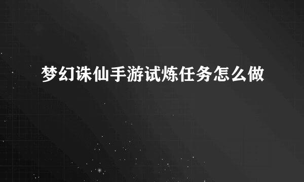 梦幻诛仙手游试炼任务怎么做