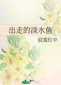 《出走的淡水鱼》txt下载在线阅读全文,求百度网盘云资源