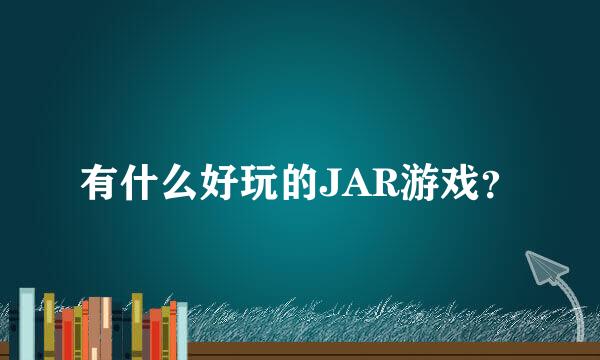 有什么好玩的JAR游戏？