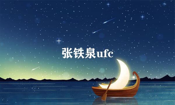 张铁泉ufc