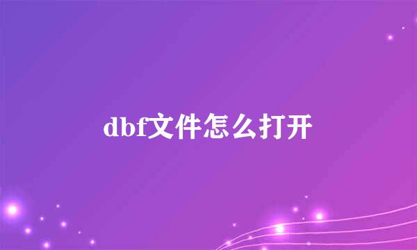 dbf文件怎么打开