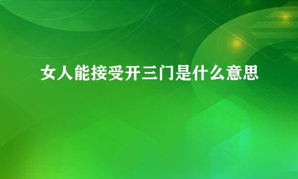 女人能接受开三门是什么意思